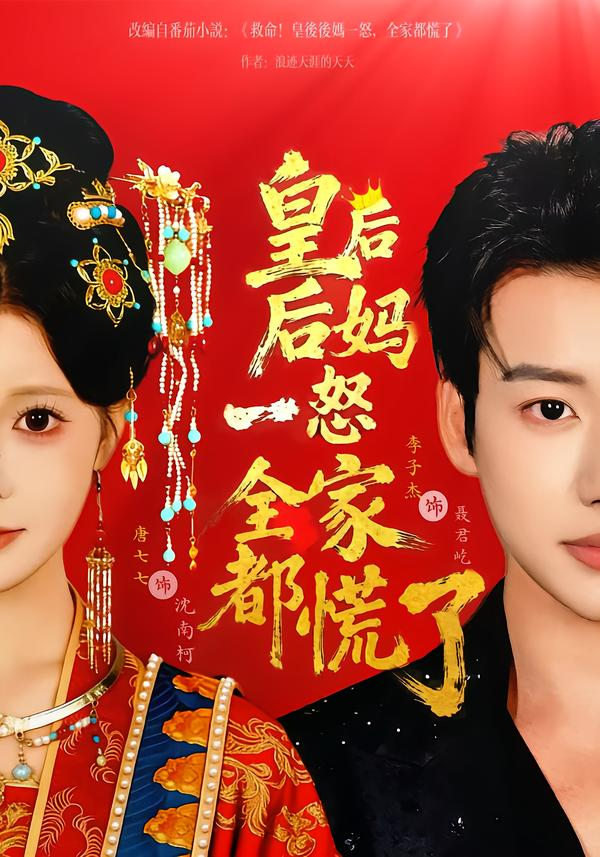 皇后后妈一怒全家都慌了